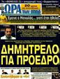 Πρωτοσέλιδο Ωρα για Σπορ 10/02/2012