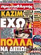 Πρωτοσέλιδο Πρωταθλητής 12/02/2012
