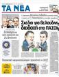 Πρωτοσέλιδο Τα Νέα 10/02/2012