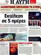 Πρωτοσέλιδο Αυγή 12/02/2012