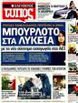 Πρωτοσέλιδο Ελεύθερος Τύπος 12/02/2012