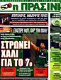 Πρωτοσέλιδο Η Πράσινη 13/02/2012