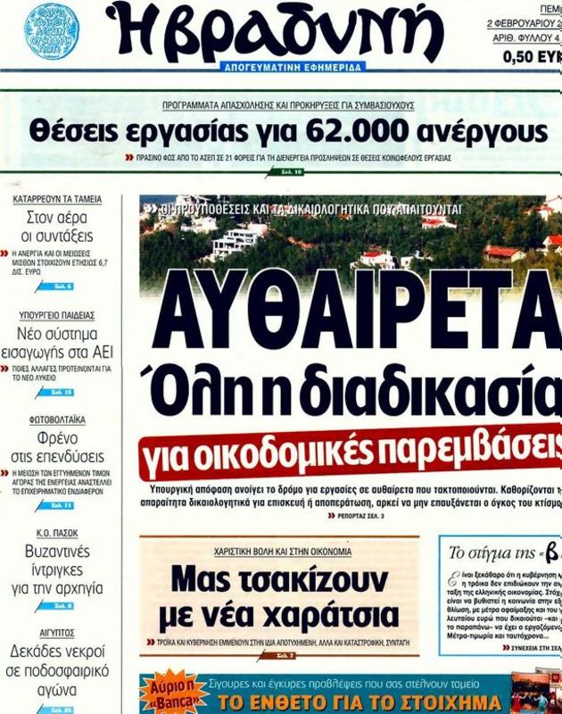 Πρωτοσέλιδο Η Βραδυνή
