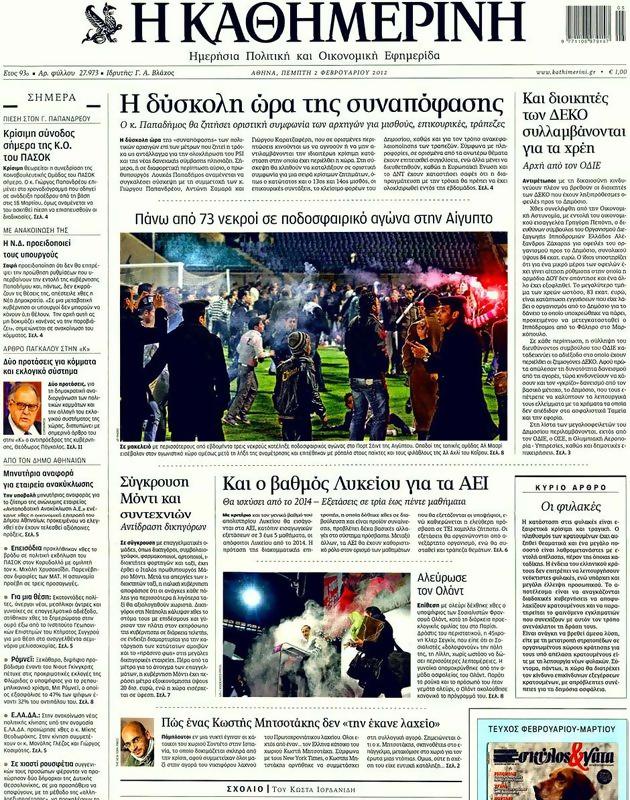 Πρωτοσέλιδο Καθημερινή