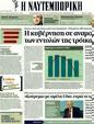 Πρωτοσέλιδο Ναυτεμπορική 16/02/2012