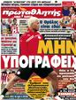 Πρωτοσέλιδο Πρωταθλητής 12/02/2012