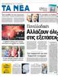 Πρωτοσέλιδο Τα Νέα 10/02/2012
