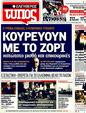 Πρωτοσέλιδο Ελεύθερος Τύπος 12/02/2012