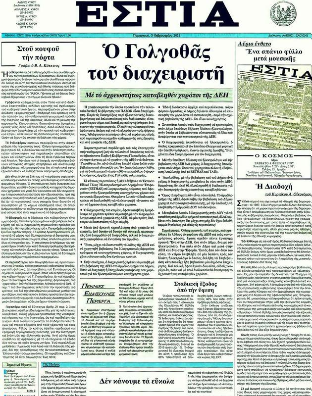 Πρωτοσέλιδο Εστία