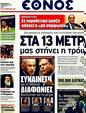 Πρωτοσέλιδο Έθνος 11/02/2012
