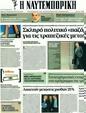 Πρωτοσέλιδο Ναυτεμπορική 16/02/2012