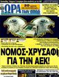 Πρωτοσέλιδο Ωρα για Σπορ 10/02/2012