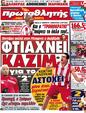 Πρωτοσέλιδο Πρωταθλητής 15/02/2012