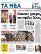 Πρωτοσέλιδο Τα Νέα 10/02/2012