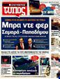 Πρωτοσέλιδο Ελεύθερος Τύπος 12/02/2012