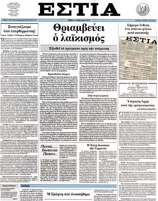Πρωτοσέλιδο Εστία