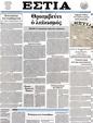 Πρωτοσέλιδο Εστία 10/02/2012