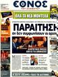 Πρωτοσέλιδο Έθνος 11/02/2012