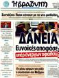 Πρωτοσέλιδο Η Βραδυνή 12/02/2012