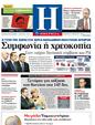 Πρωτοσέλιδο Ημερησία 18/02/2012