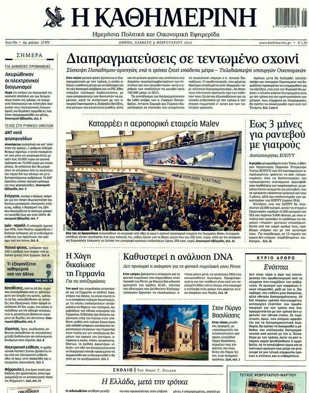 Πρωτοσέλιδο Καθημερινή