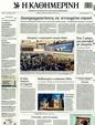 Πρωτοσέλιδο Καθημερινή 11/02/2012