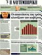 Πρωτοσέλιδο Ναυτεμπορική 16/02/2012