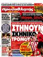 Πρωτοσέλιδο Πρωταθλητής 15/02/2012