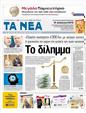 Πρωτοσέλιδο Τα Νέα 10/02/2012