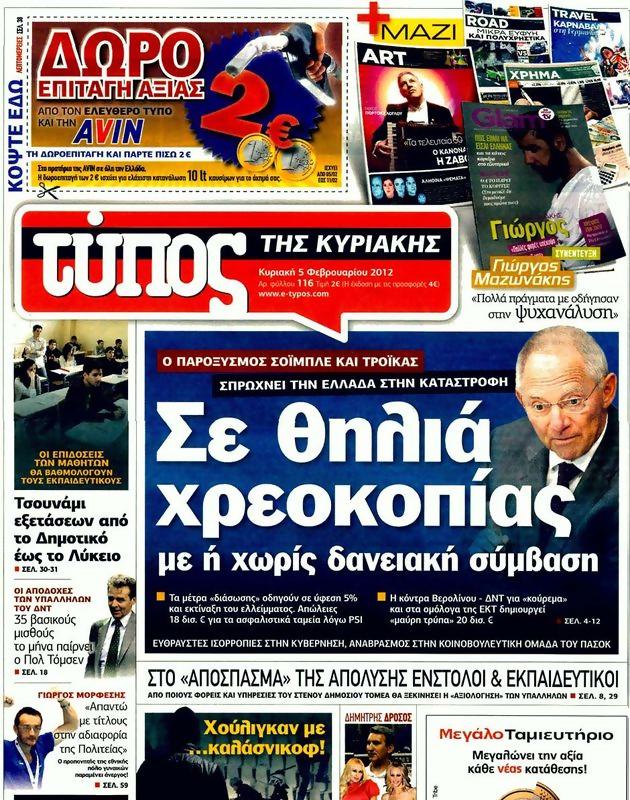 Πρωτοσέλιδο Ελεύθερος Τύπος
