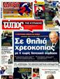 Πρωτοσέλιδο Ελεύθερος Τύπος 12/02/2012