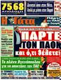 Πρωτοσέλιδο Η Γάτα 19/02/2012
