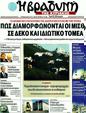 Πρωτοσέλιδο Η Βραδυνή 12/02/2012