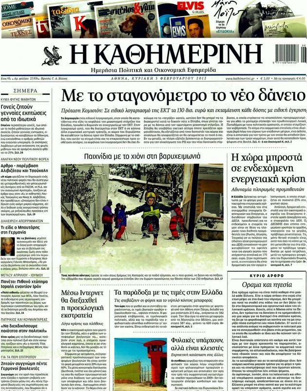 Πρωτοσέλιδο Καθημερινή