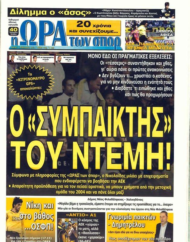 Πρωτοσέλιδο Ωρα για Σπορ