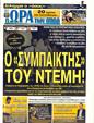 Πρωτοσέλιδο Ωρα για Σπορ 10/02/2012