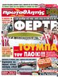 Πρωτοσέλιδο Πρωταθλητής 15/02/2012