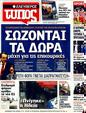 Πρωτοσέλιδο Ελεύθερος Τύπος 12/02/2012