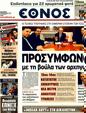 Πρωτοσέλιδο Έθνος 18/02/2012
