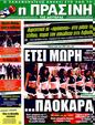Πρωτοσέλιδο Η Πράσινη 17/02/2012