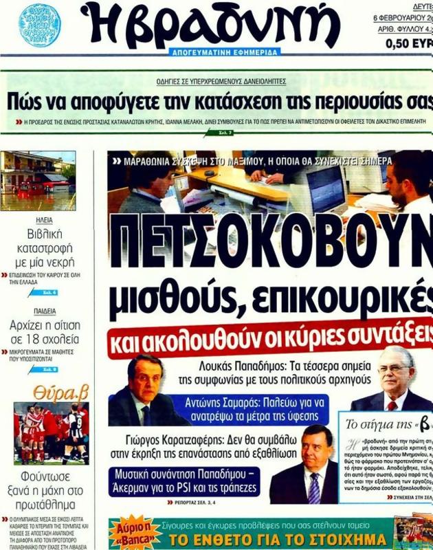 Πρωτοσέλιδο Η Βραδυνή