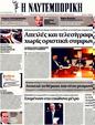 Πρωτοσέλιδο Ναυτεμπορική 20/02/2012