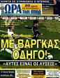 Πρωτοσέλιδο Ωρα για Σπορ 10/02/2012