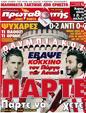 Πρωτοσέλιδο Πρωταθλητής 15/02/2012