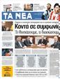 Πρωτοσέλιδο Τα Νέα 20/02/2012