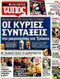 Πρωτοσέλιδο Ελεύθερος Τύπος 12/02/2012