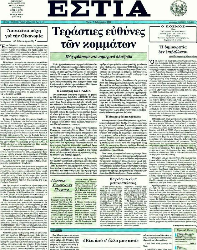 Πρωτοσέλιδο Εστία