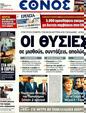 Πρωτοσέλιδο Έθνος 18/02/2012