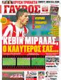 Πρωτοσέλιδο Γαύρος 11/02/2012