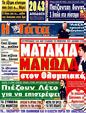 Πρωτοσέλιδο Η Γάτα 21/02/2012